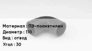 Отвод полиэтиленовый ПЭ-полиэтилен 110 отвод Угол:30